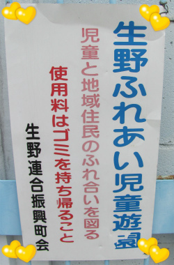 生野児童遊園看板
