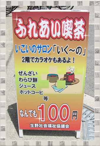 ふれあい喫茶委員会
