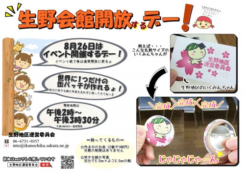 生野会館開放するデー!イベント缶バッジを作ろう