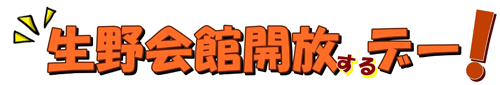 生野会館開放するデー