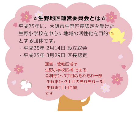 生野地区運営委員会とは