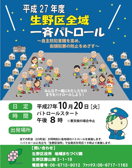 一斉パトロールポスター