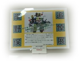 岸野保追悼展