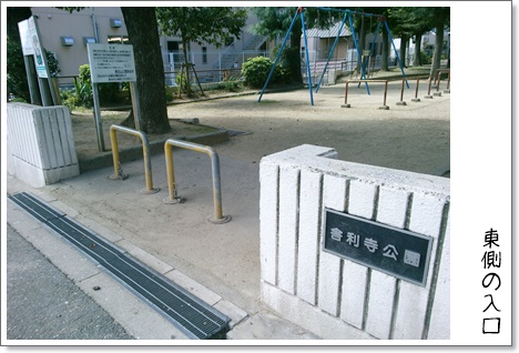 舎利寺公園