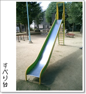 すべり台