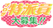 ブログ特派員大募集へ