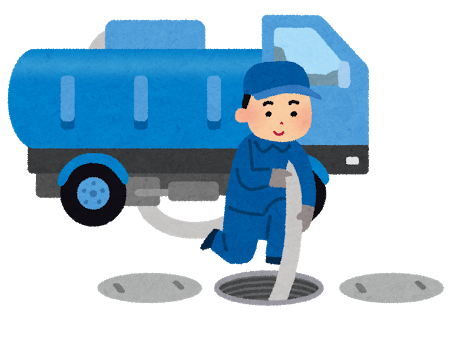 くみ取り