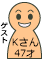 ゲストさん