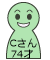 昔を語ろう　Cさん