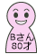 昔を語ろう　Bさん