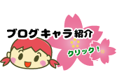 ブログキャラ紹介