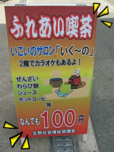 店の前に100円喫茶いく~のの看板 看板.jpg