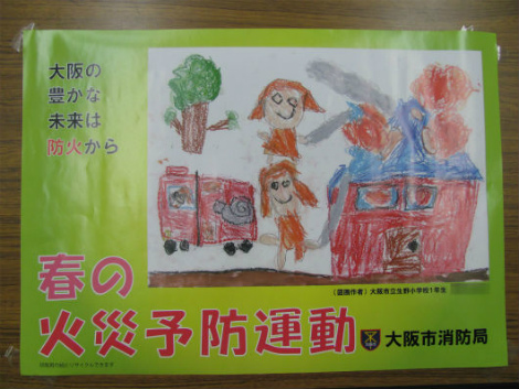 採用された生野小学校1年生の絵 防火ポスターの写真.jpg