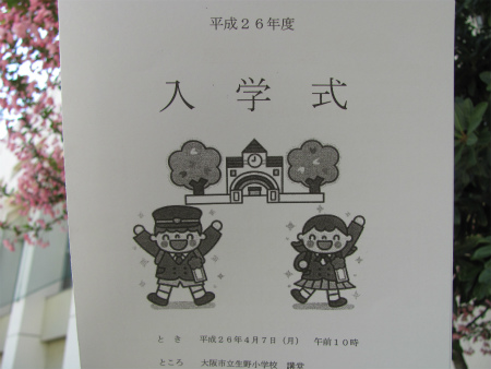 生野小学校入学式のパンフレット表紙 IMG_3113.jpg