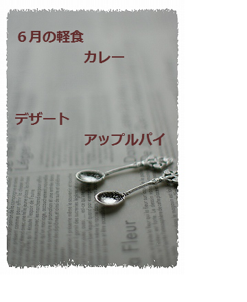 ６月　軽食.png