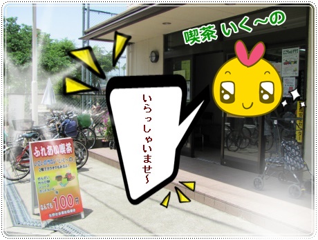 喫茶店外の様子 入口 喫茶いく~の kao.jpg