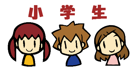 小学生.png