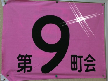 ９町会.jpg