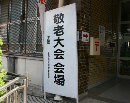 第29回敬老大会