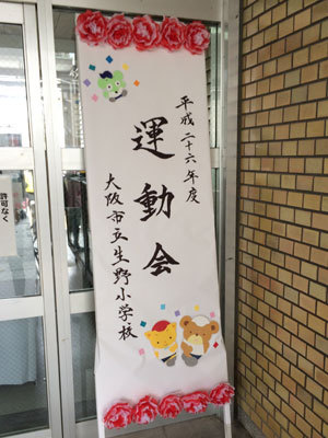 生野小学校運動会2014
