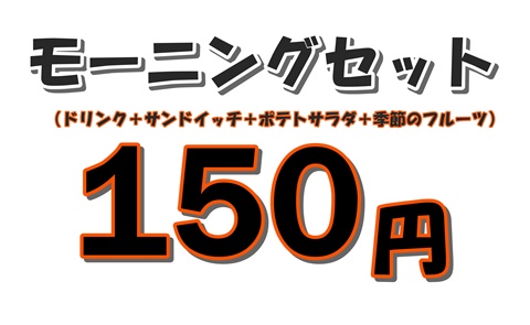 キッズカフェポスター モーニングセット150円.jpg