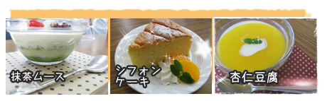 抹茶ムース、シフォンケーキ、杏仁豆腐.png