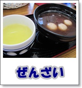 ぜんざい.JPG