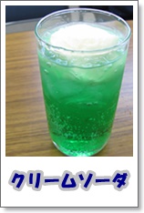 クリームソーダ.JPG