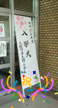 2015ikusyounyuugaku1.png