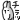 チラっ（振り向く）.gif