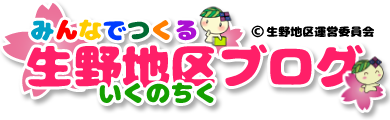 みんなでつくる!いくのちくブログ/by生野地区運営委員会